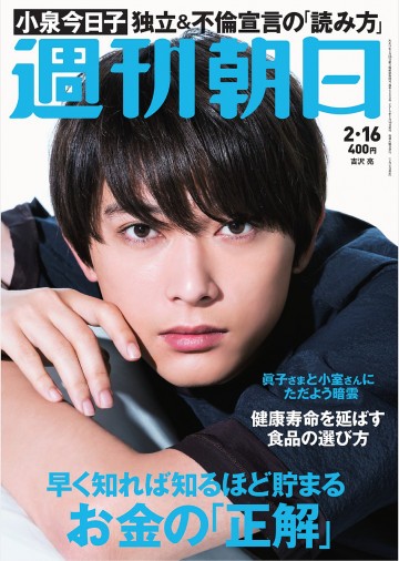 週刊朝日 2018.2.16 