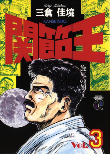 関節王 3