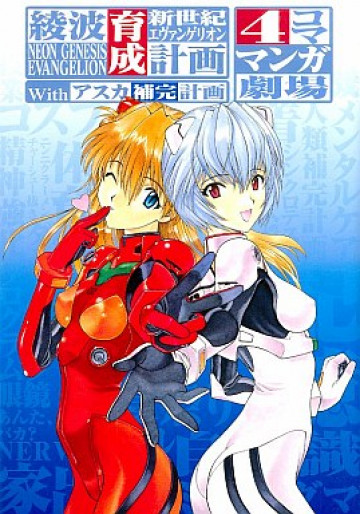新世紀エヴァンゲリオン 綾波育成計画Withアスカ補完計画 4コママンガ劇場 1