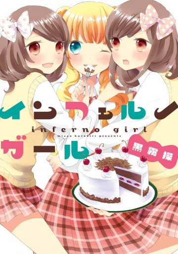インフェルノガール 