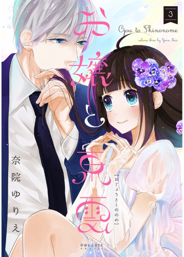 お嬢と東雲 3