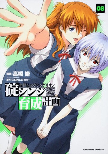 新世紀エヴァンゲリオン 碇シンジ育成計画 8