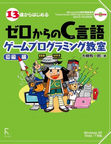 13歳からはじめるゼロからのC言語ゲームプログラミング教室 初級編 