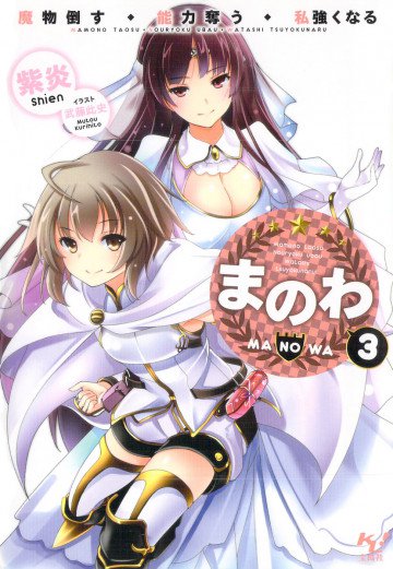 まのわ 魔物倒す・能力奪う・私強くなる 3