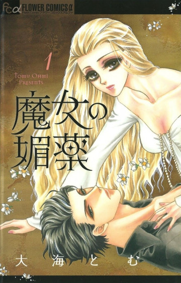 魔女の媚薬 1