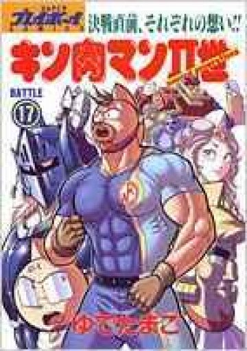 キン肉マンII世 17