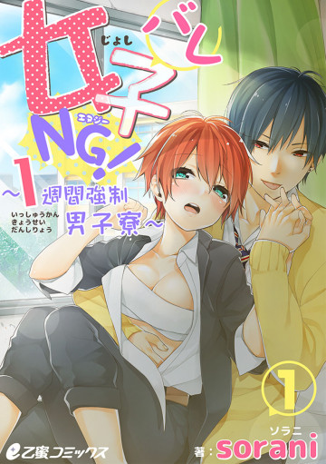 女子バレNG!～1週間強制男子寮～ 1