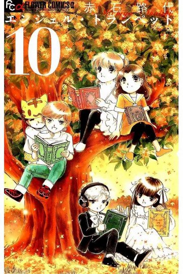 エンジェル・トランぺット 10