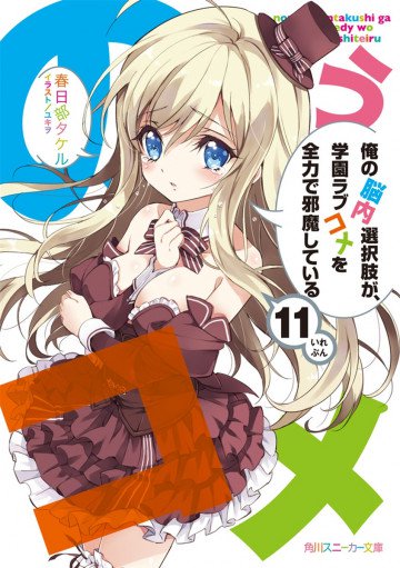 俺の脳内選択肢が、学園ラブコメを全力で邪魔している 11