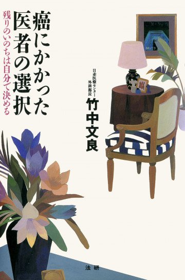 癌にかかった医者の選択 : 残りのいのちは自分で決める 