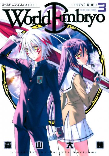 ワールドエンブリオ 3