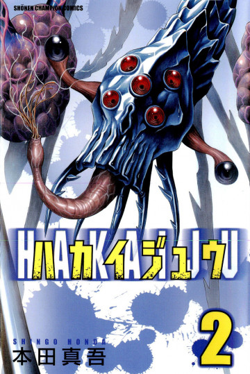 ハカイジュウ 2