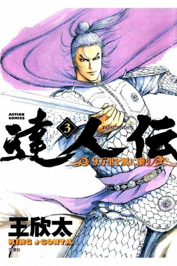 達人伝 ～9万里を風に乗り～ 3