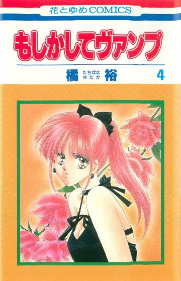 もしかしてヴァンプ 4