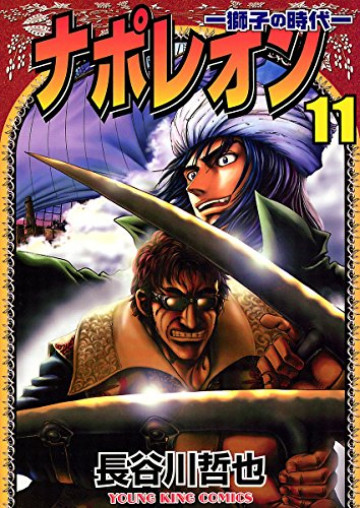 ナポレオン -獅子の時代- 11