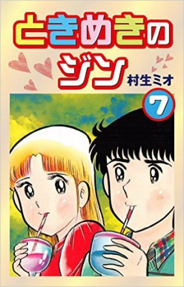 ときめきのジン 7