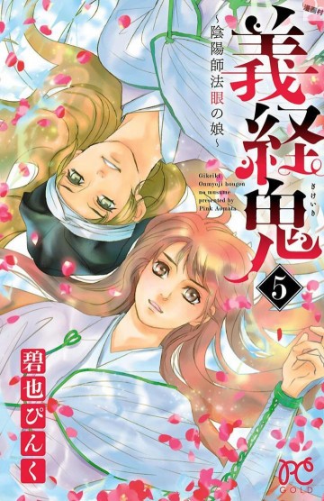 義経鬼～陰陽師法眼の娘～ 5