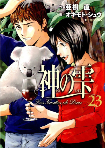 神の雫 23