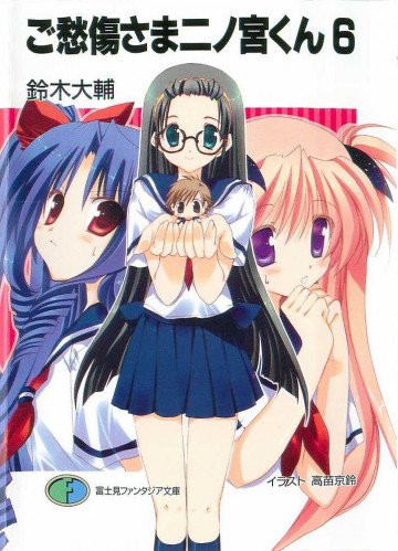 ご愁傷さま二ノ宮くん 6