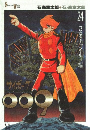 サイボーグ009 24