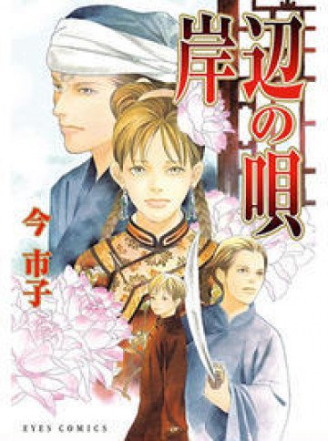 岸辺の唄 