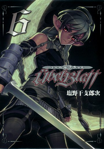 Ubel Blatt～ユーベルブラット～ 6
