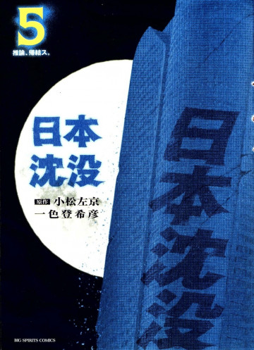 日本沈没 5
