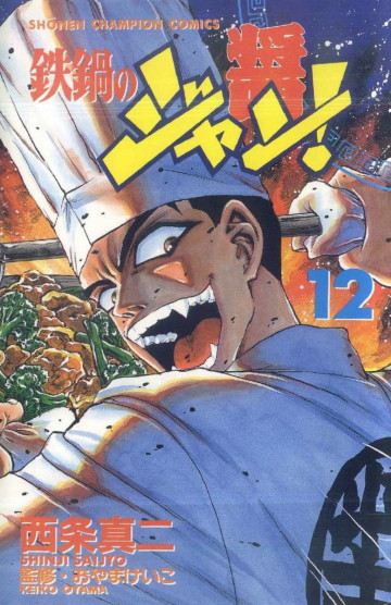 鉄鍋のジャン! 12