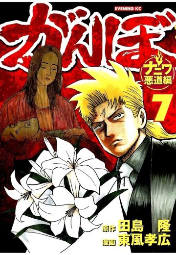 がんぼ ナニワ悪道編 7