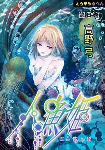 えろ◆めるへん 人魚姫 8