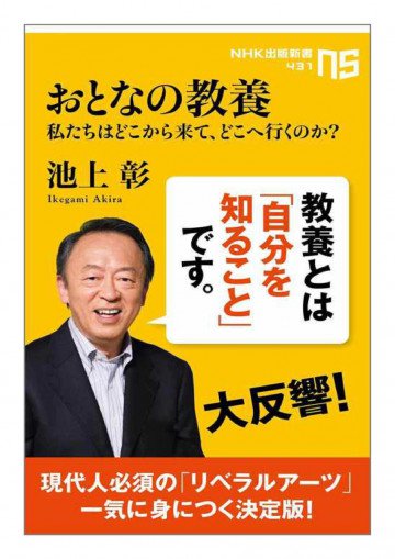 おとなの教養 私たちはどこから来て、どこへ行くのか? 