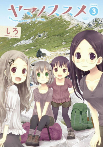 ヤマノススメ 3