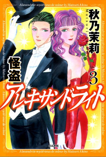 怪盗アレキサンドライト 3