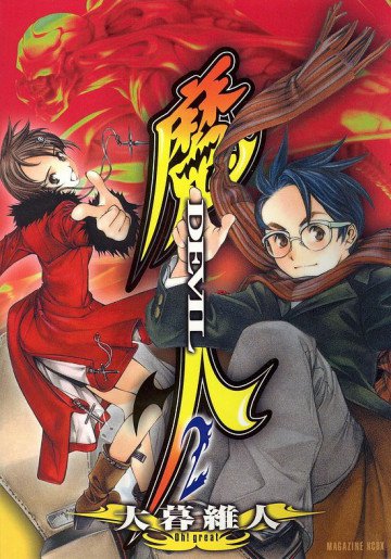 魔人～DEVIL～ 2