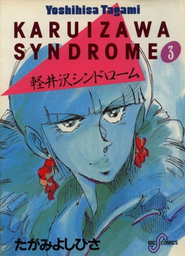 軽井沢シンドローム 3