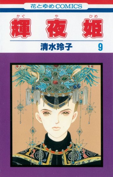 輝夜姫 9