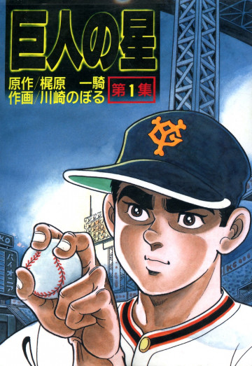 巨人の星 1