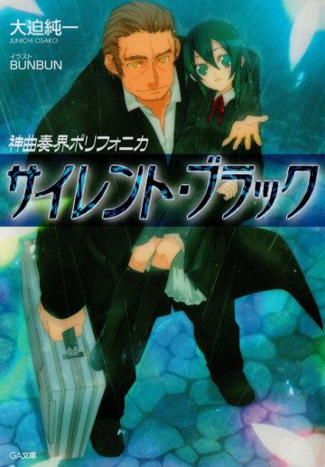 神曲奏界ポリフォニカ サイレント・ブラック 2