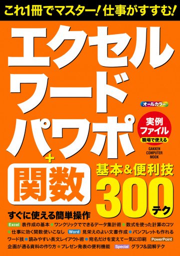 エクセル・ワード・パワポ+関数 基本&便利技 