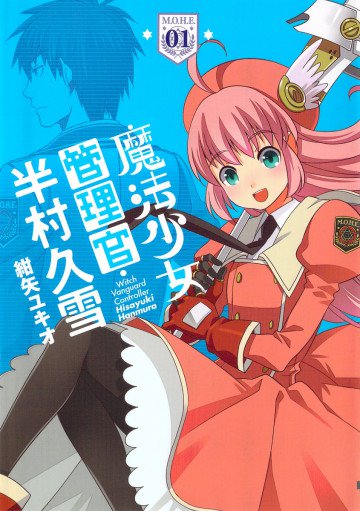 魔法少女管理官・半村久雪 1