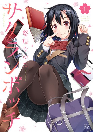 サクランボッチ 1