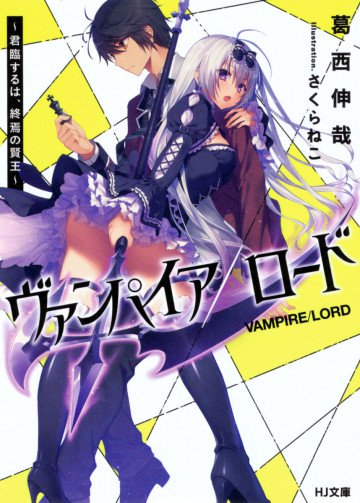 ヴァンパイア/ロード ～君臨するは、終焉の賢王～ 1