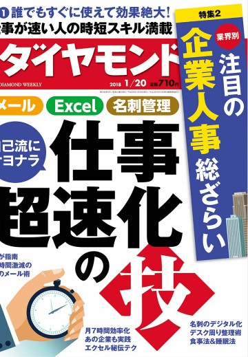週刊ダイヤモンド 18年1月20日号 