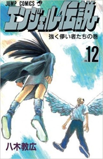エンジェル伝説 12