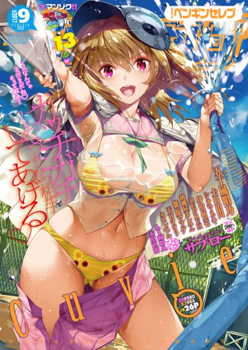 COMICペンギンセレブ 2017年9月号 