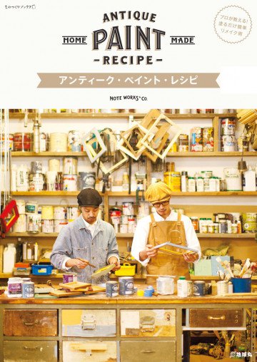 アンティーク・ペイント・レシピ 