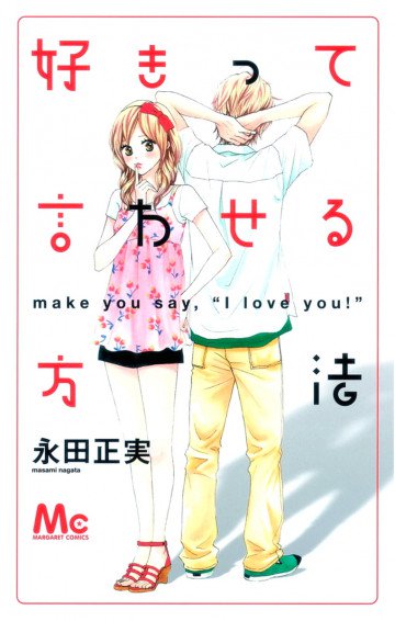 好きって言わせる方法 1