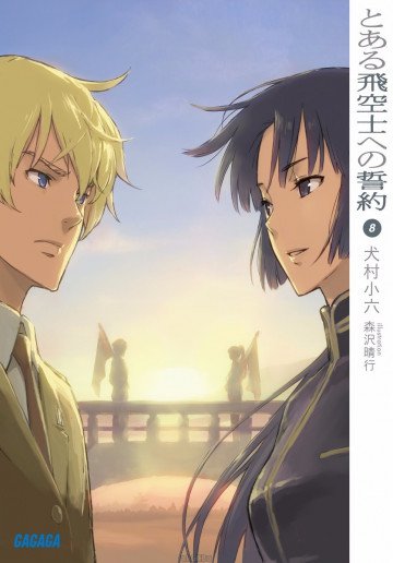 とある飛空士への誓約 8
