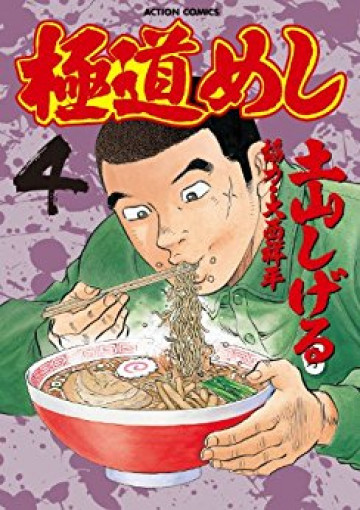 極道めし 4