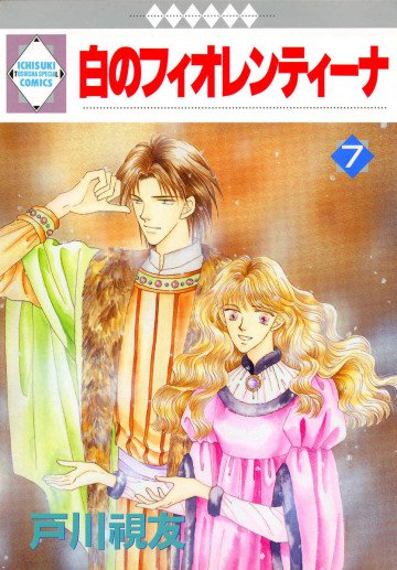 白のフィオレンティーナ 7